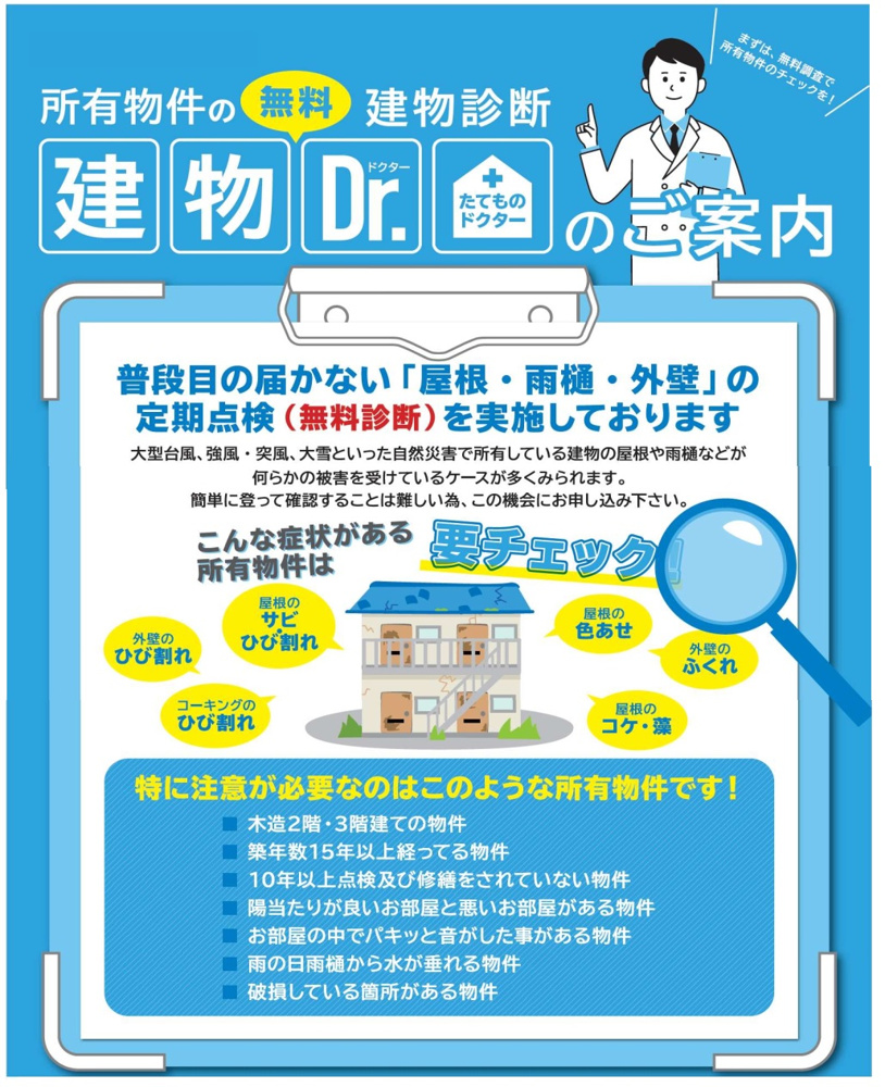 建物Dr.で、大切な我が家を長持ちさせよう！戸建て住宅の無料診断で安心を手に入れるの画像