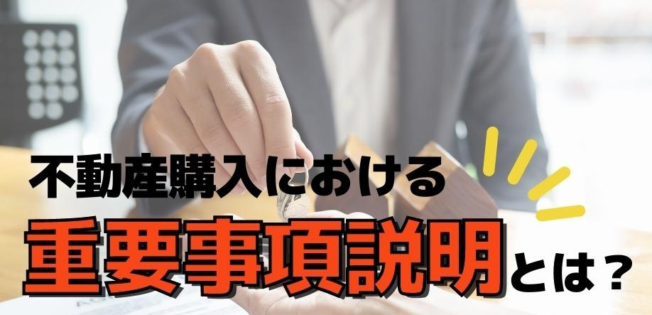 不動産売買における重要事項説明：知っておきたいことと、記載がないと困る情報の画像