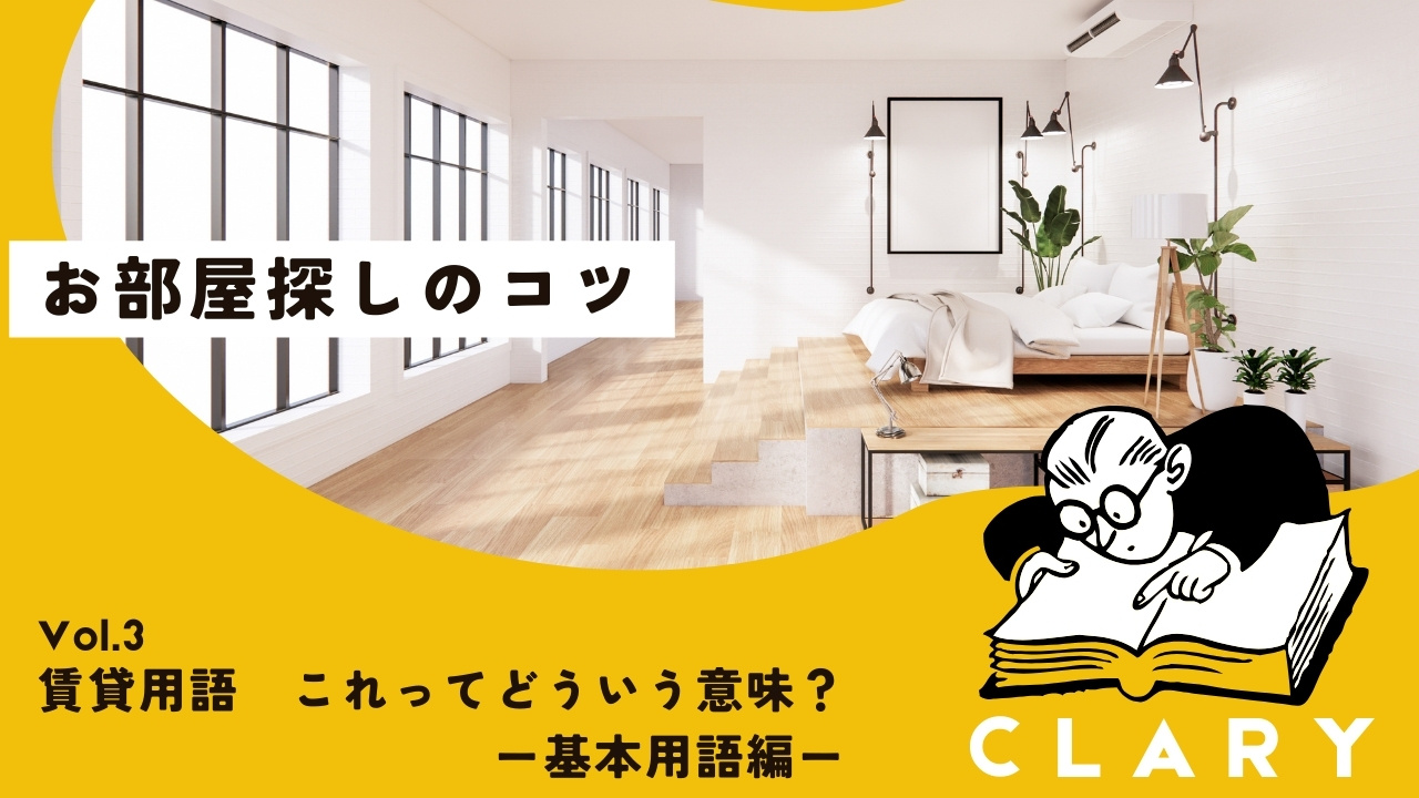 賃貸用語 これってどういう意味?―基本用語編―の画像