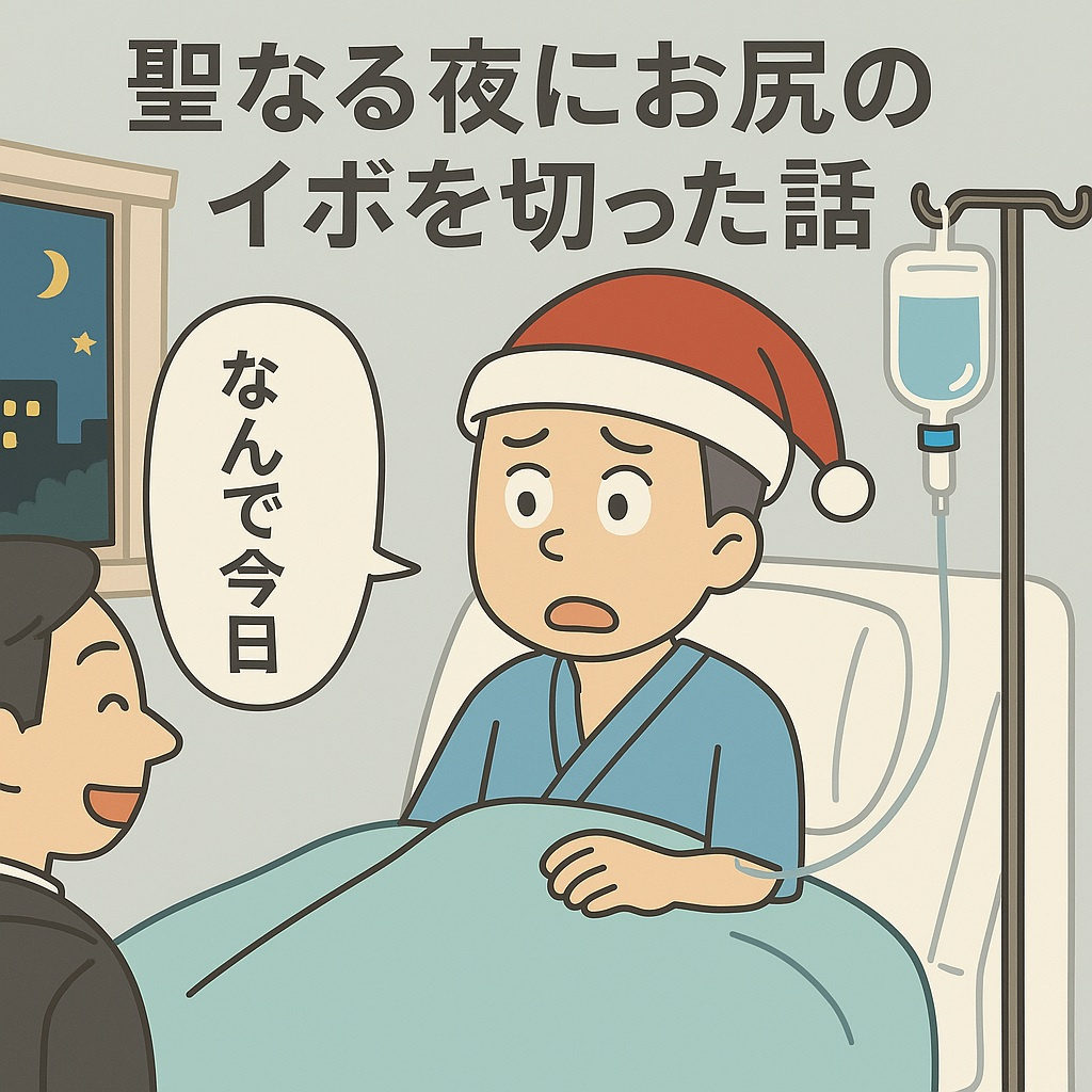 聖なる夜にお尻のイボを切った話｜年末に訪れた人生初の手術と羞恥の記録の画像