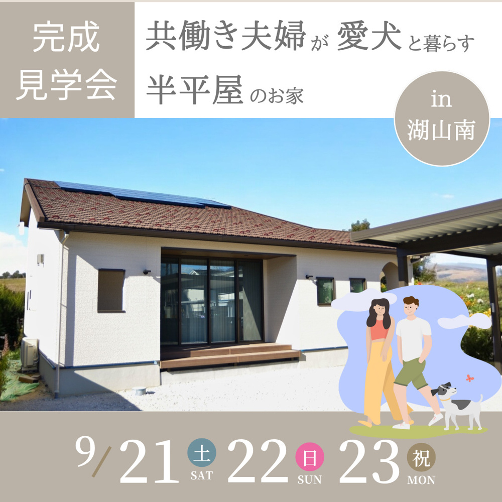 【3日間限定完成見学会】共働き夫婦がわんこと一緒に暮らす、一年中快適なお家の画像