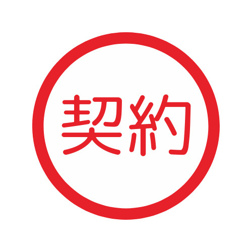 仕入れ契約の画像
