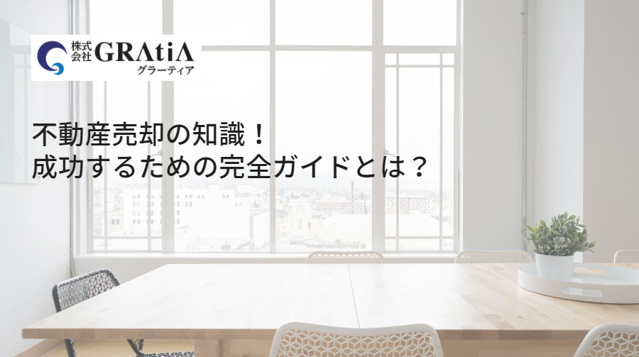 不動産売却の知識！成功するための完全ガイドとは？の画像