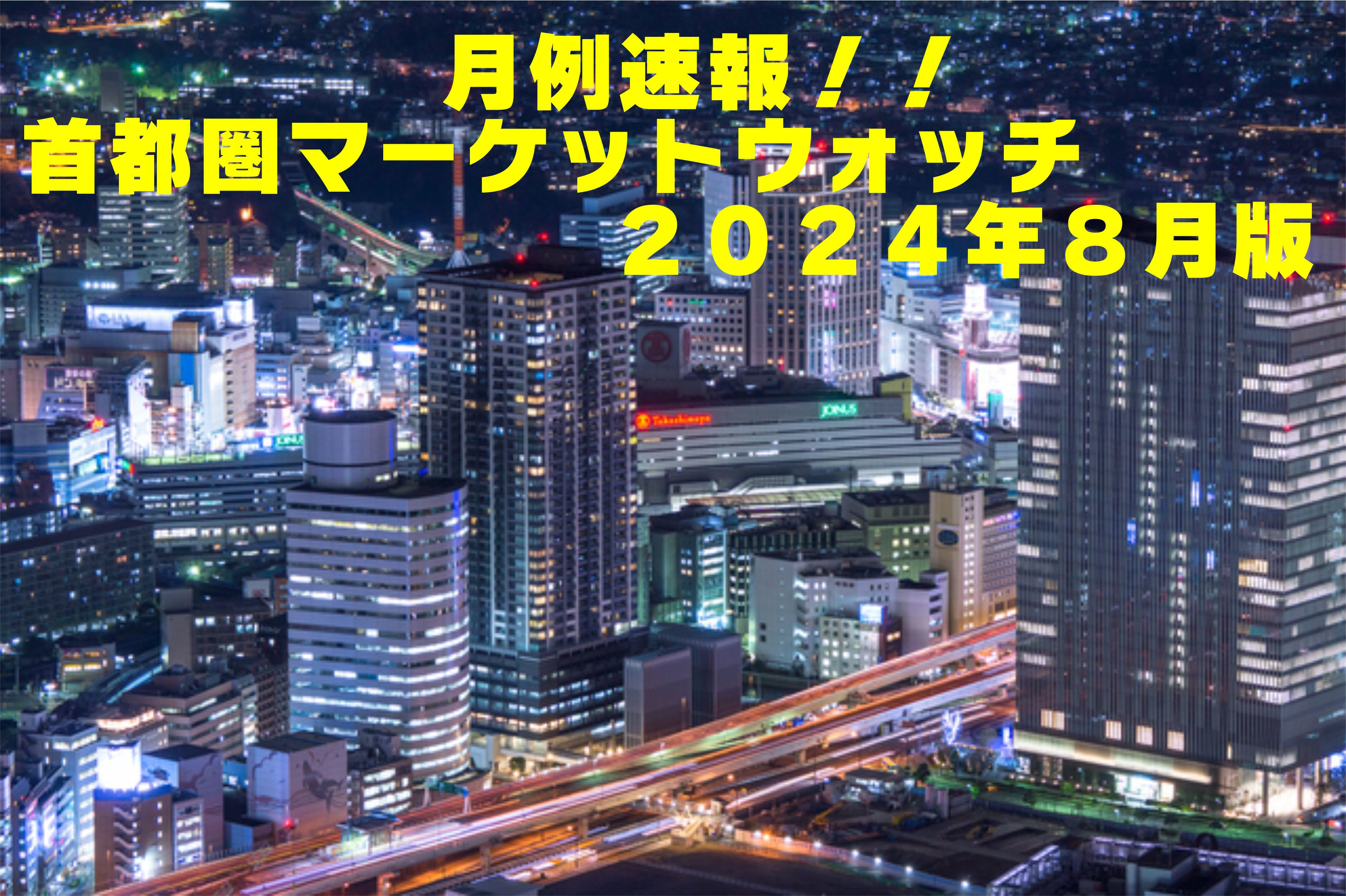 不動産Q＆A【首都圏マーケットウォッチ２０２４年８月版】の画像