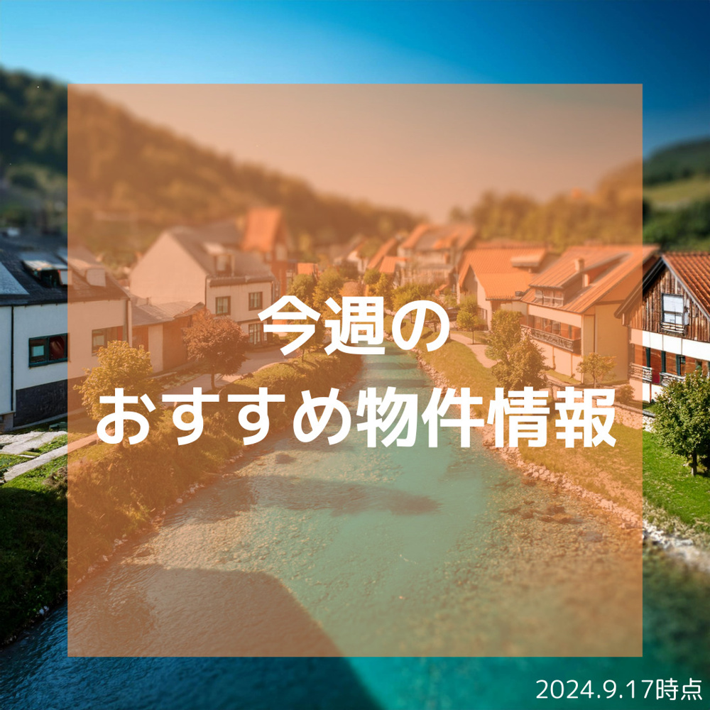 今週のおすすめ物件の画像