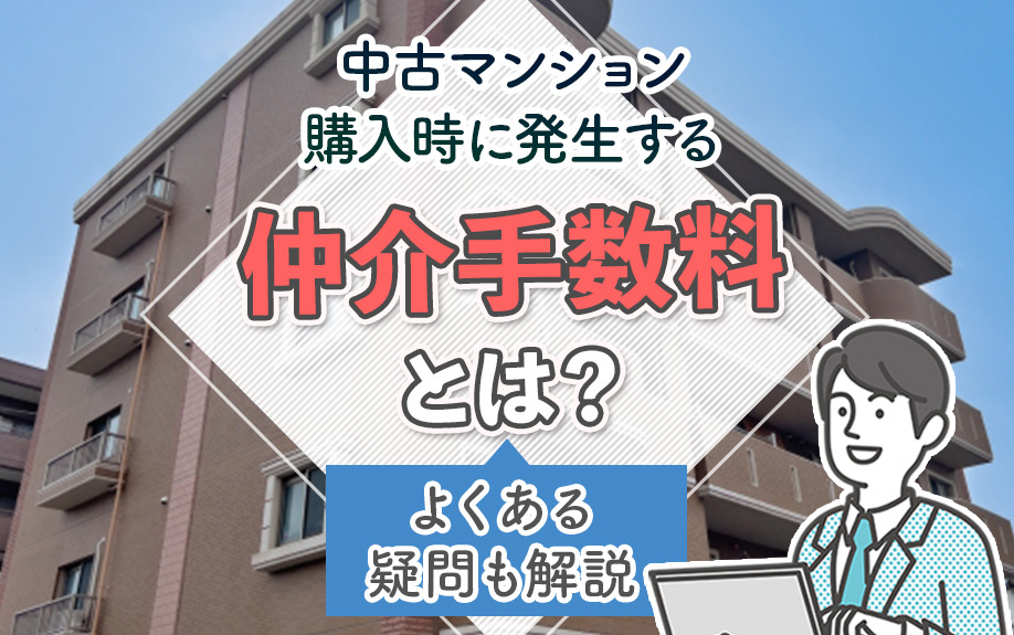 中古マンション購入時に発生する仲介手数料とは？よくある疑問も解説