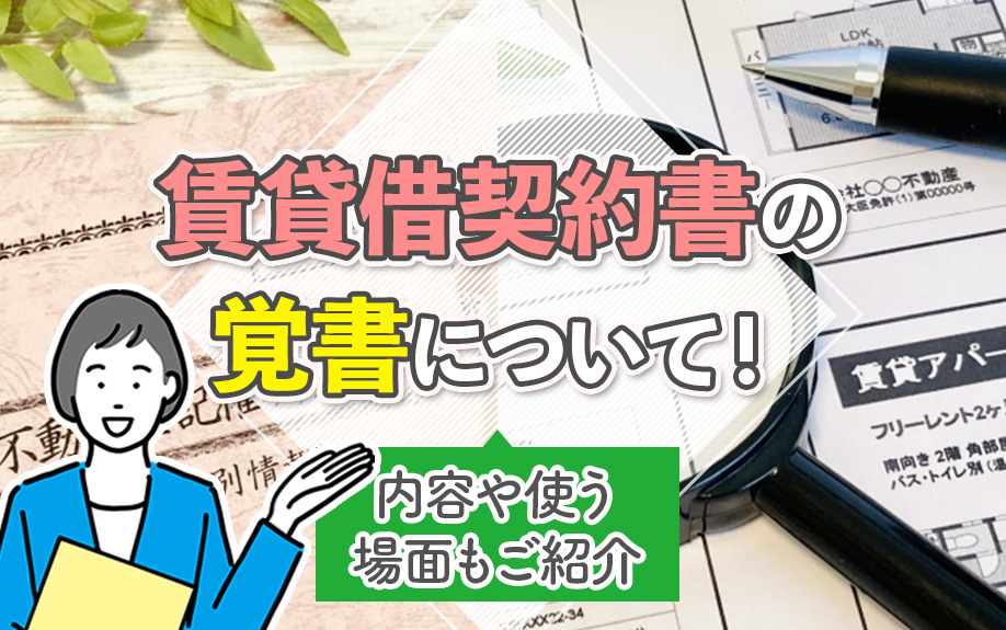 賃貸借契約書の覚書について！内容や使う場面もご紹介