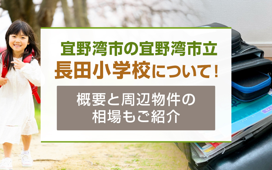 宜野湾市の「宜野湾市立長田小学校」について！概要と周辺物件の相場もご紹介の画像