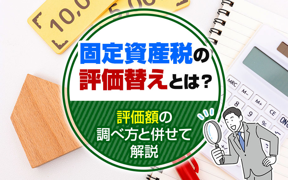 固定資産税の評価替えとは？評価額の調べ方と併せて解説の画像