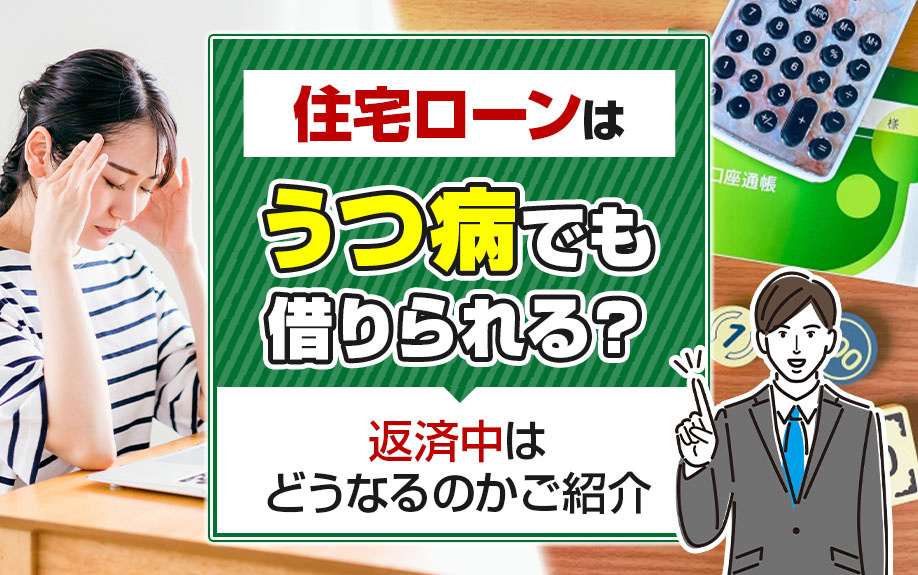 住宅ローンはうつ病でも借りられる？返済中はどうなるのかご紹介の画像
