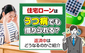 住宅ローンはうつ病でも借りられる？返済中はどうなるのかご紹介の画像
