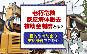 老朽危険家屋解体撤去補助金制度とは？目的や補助金の支給条件をご紹介の画像