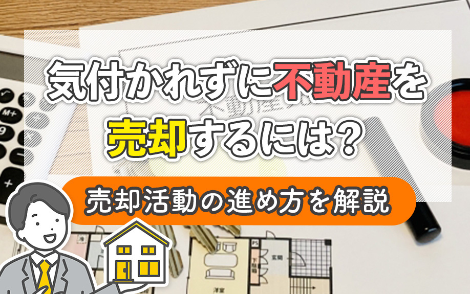気付かれずに不動産を売却するには？売却活動の進め方を解説の画像