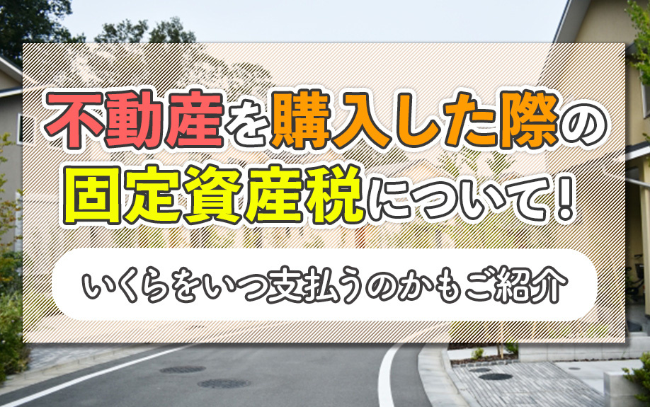 不動産を購入した際の固定資産税について！いくらをいつ支払うのかもご紹介の画像