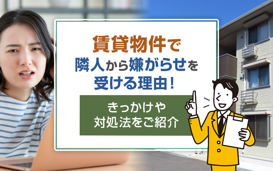 賃貸物件で隣人から嫌がらせを受ける理由！きっかけや対処法をご紹介！の画像