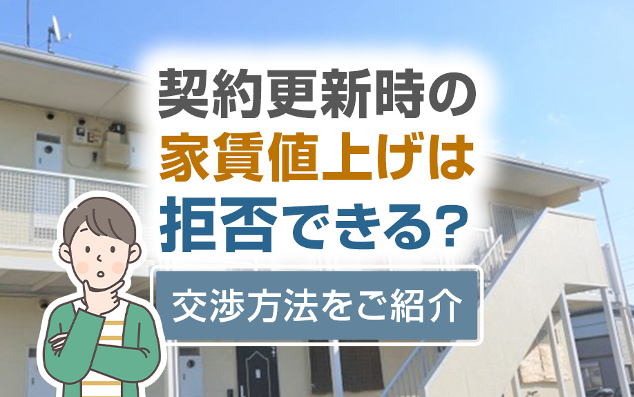 契約更新時の家賃値上げは拒否できる？交渉方法をご紹介