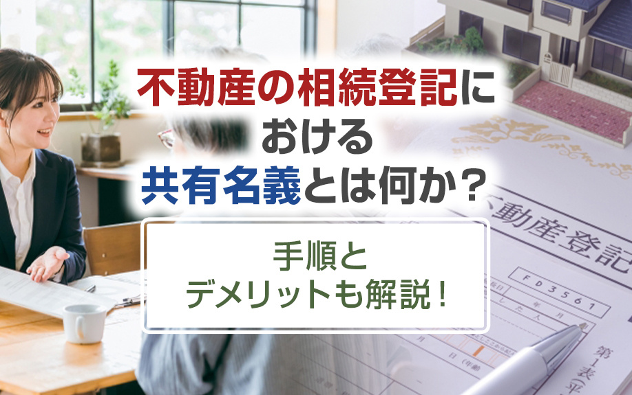 不動産の相続登記における共有名義とは何か？手順とデメリットも解説！の画像