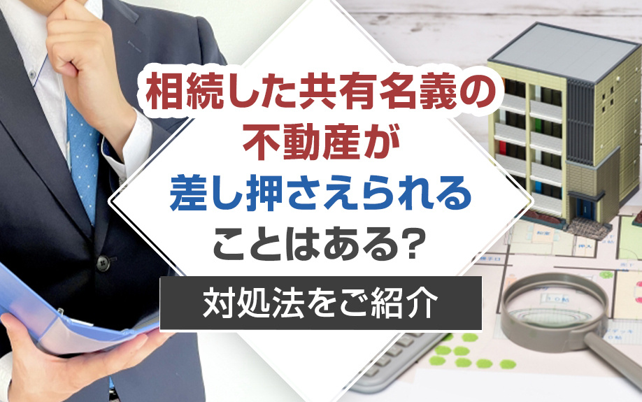 相続した共有名義の不動産が差し押さえられることはある？対処法をご紹介の画像