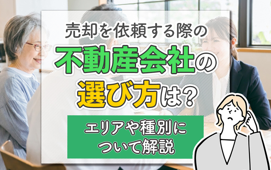 売却を依頼する際の不動産会社の選び方は？エリアや種別について解説