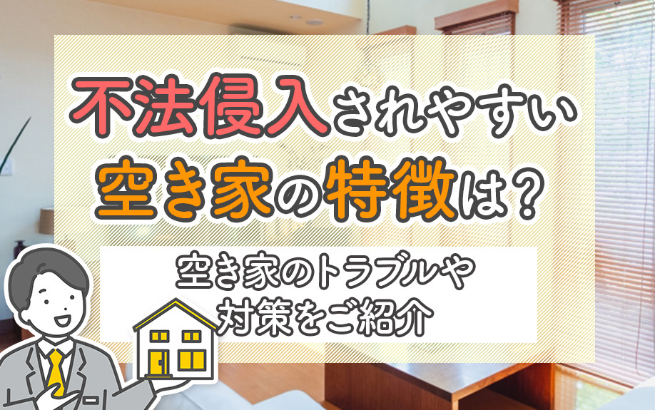不法侵入されやすい空き家の特徴は？空き家のトラブルや対策をご紹介の画像