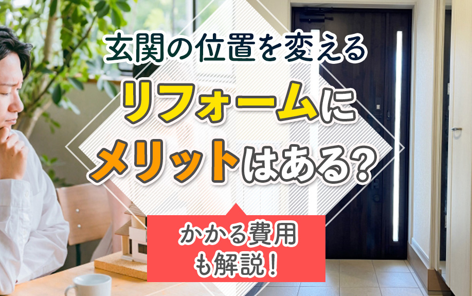 玄関の位置を変えるリフォームにメリットはある？かかる費用も解説の画像