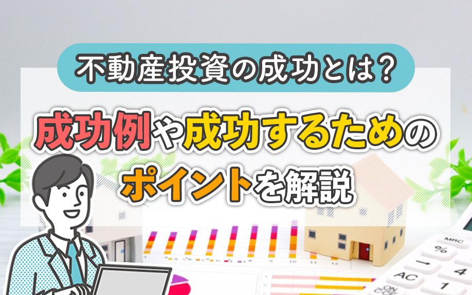 不動産投資の成功とは？成功例や成功するためのポイントを解説の画像