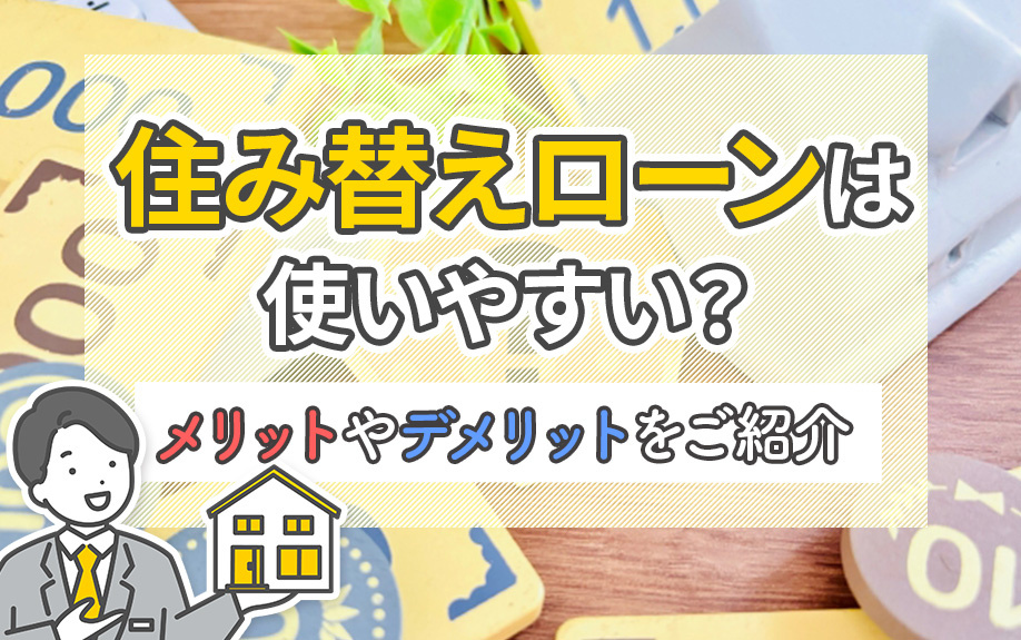 住み替えローンは使いやすい？メリットやデメリットをご紹介