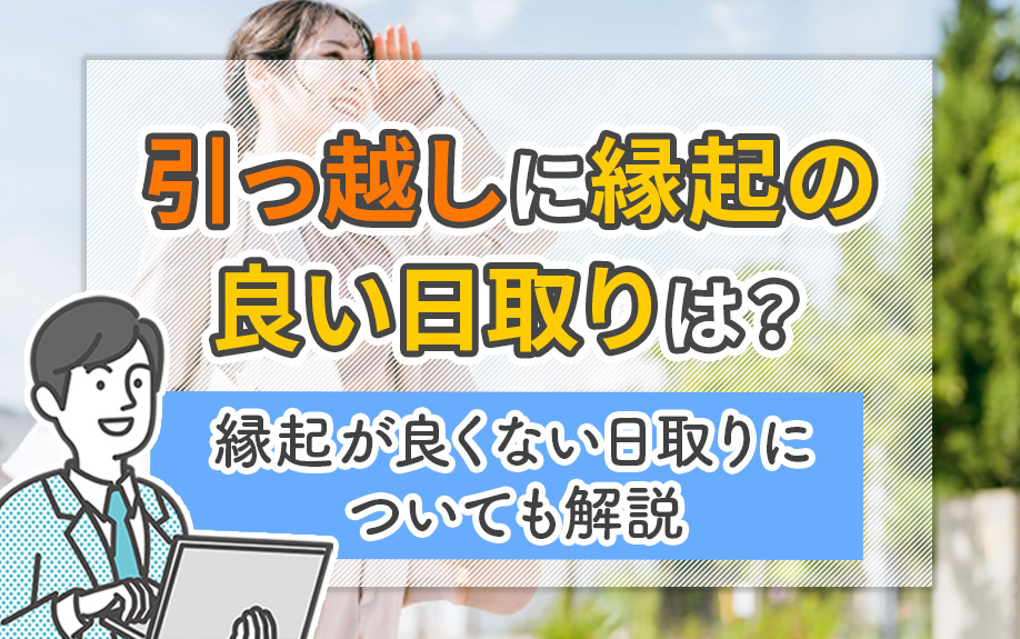 引っ越しに縁起の良い日取りは？縁起が良くない日取りについても解説の画像
