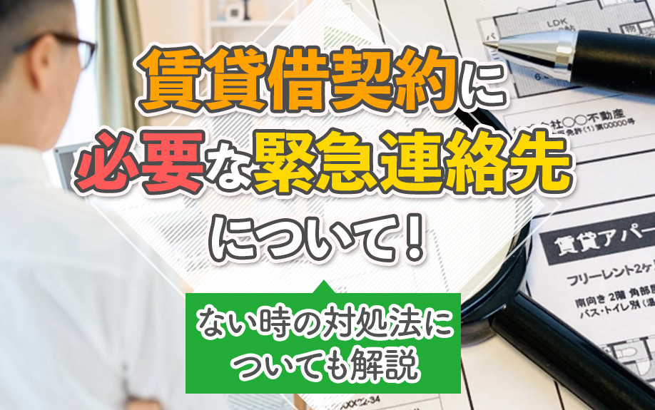 賃貸借契約に必要な緊急連絡先について！ない時の対処法についても解説の画像