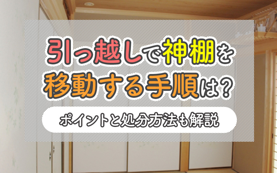 引っ越しで神棚を移動する手順は？ポイントと処分方法も解説の画像