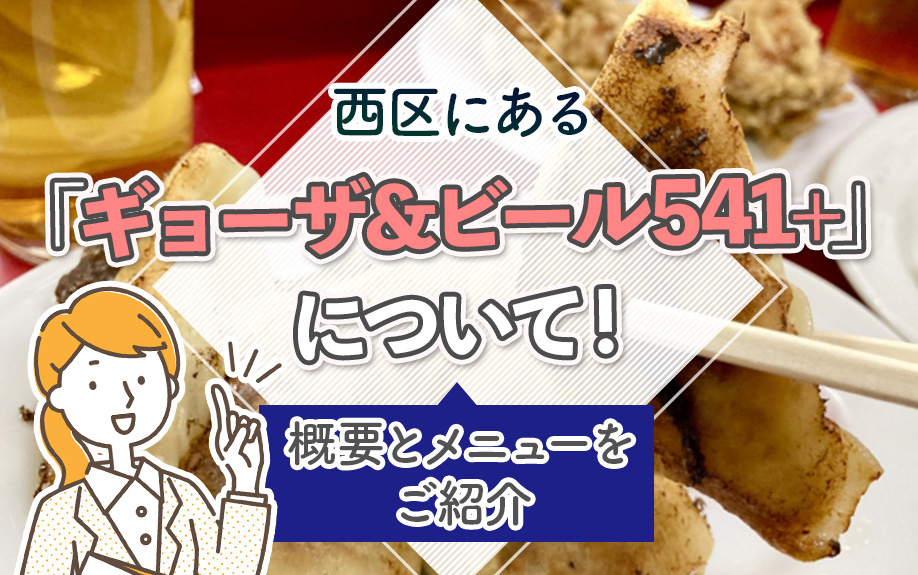大阪府大阪市西区にある「ギョーザ&ビール541+」について！概要とメニューをご紹介の画像
