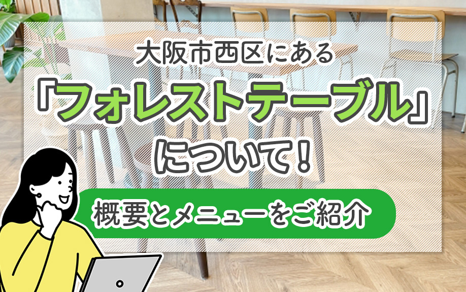 大阪市西区にある「フォレストテーブル」について！概要とメニューをご紹介の画像