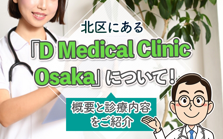 大阪市北区にある「D Medical Clinic Osaka」について！概要と診療内容をご紹介の画像