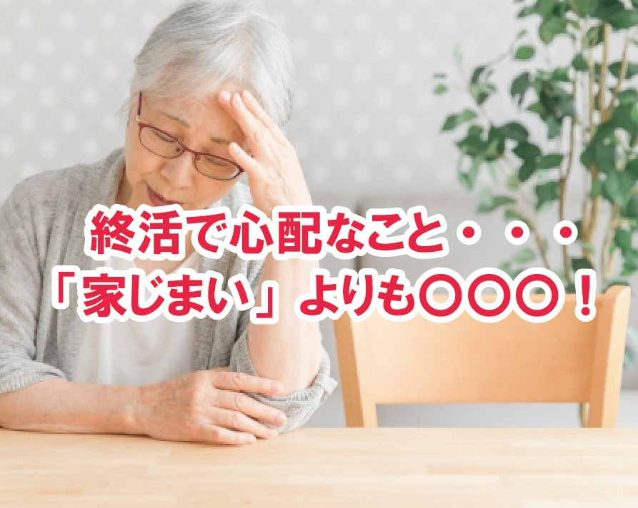 終活で心配なこと・・・!「家じまい」よりも〇〇〇!【高崎不動産情報ライブラリー】の画像