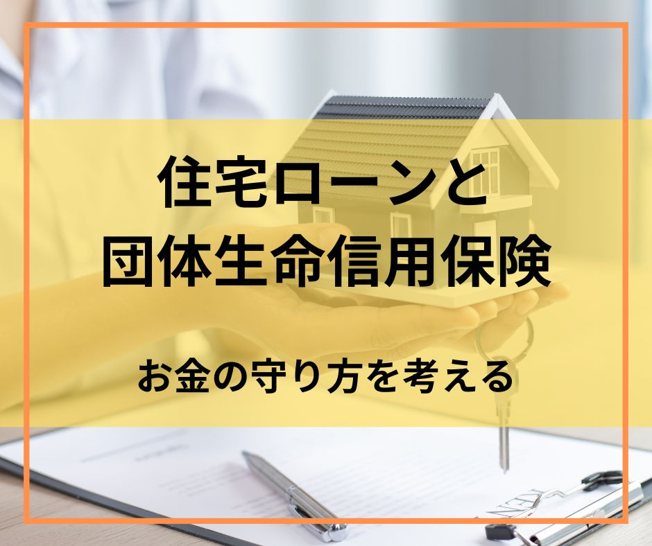 「住宅ローンと団体生命信用保険：お金の守り方を考える」【高崎不動産情報ライブラリー】の画像