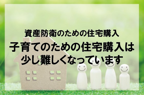 資産防衛のための住宅購入　子育てのための住宅購入は少し難しくなっています【高崎不動産情報ライブラリー】の画像