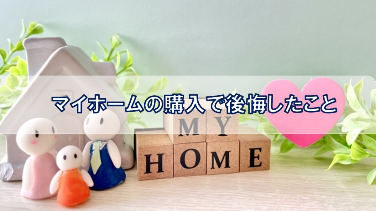 マイホームの購入で後悔したこと【高崎不動産情報ライブラリー】の画像