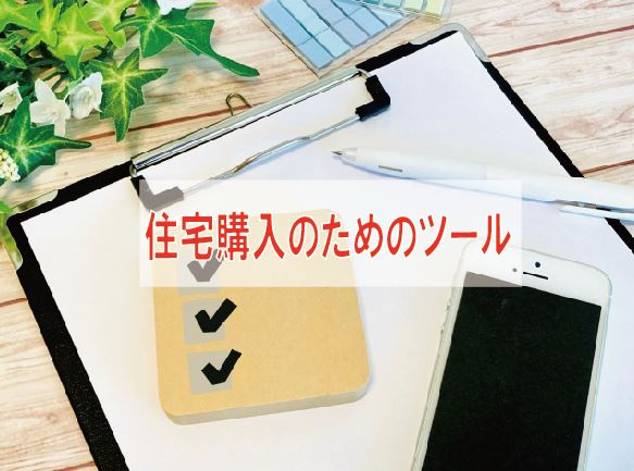 住宅購入のためのツール【高崎不動産情報ライブラリー】の画像