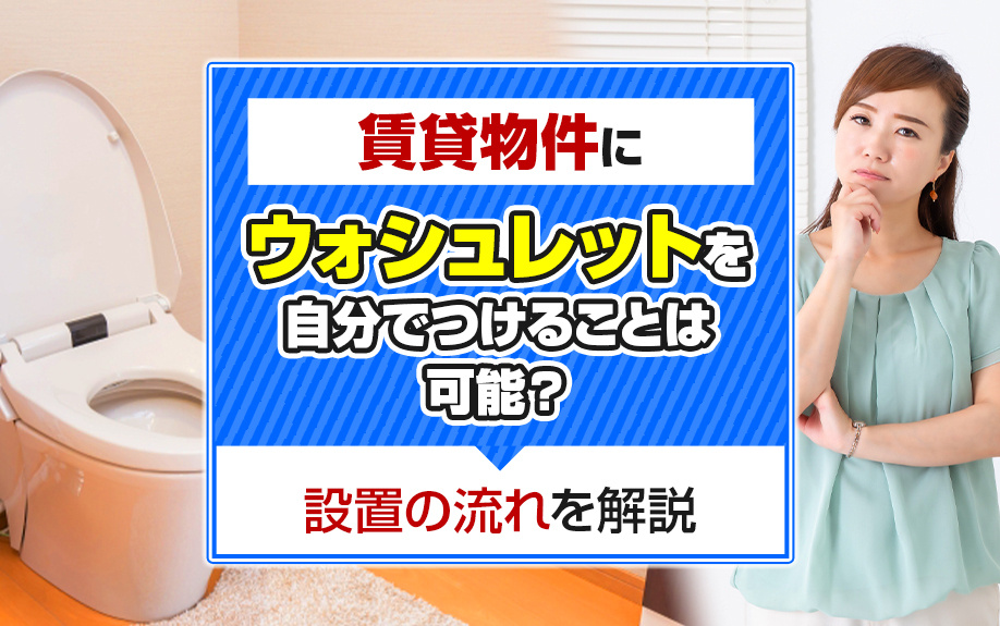 賃貸物件にウォシュレットを自分でつけることは可能？設置の流れを解説の画像
