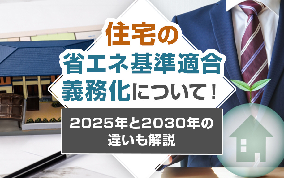 住宅の省エネ基準適合義務化について！2025年と2030年の違いも解説の画像
