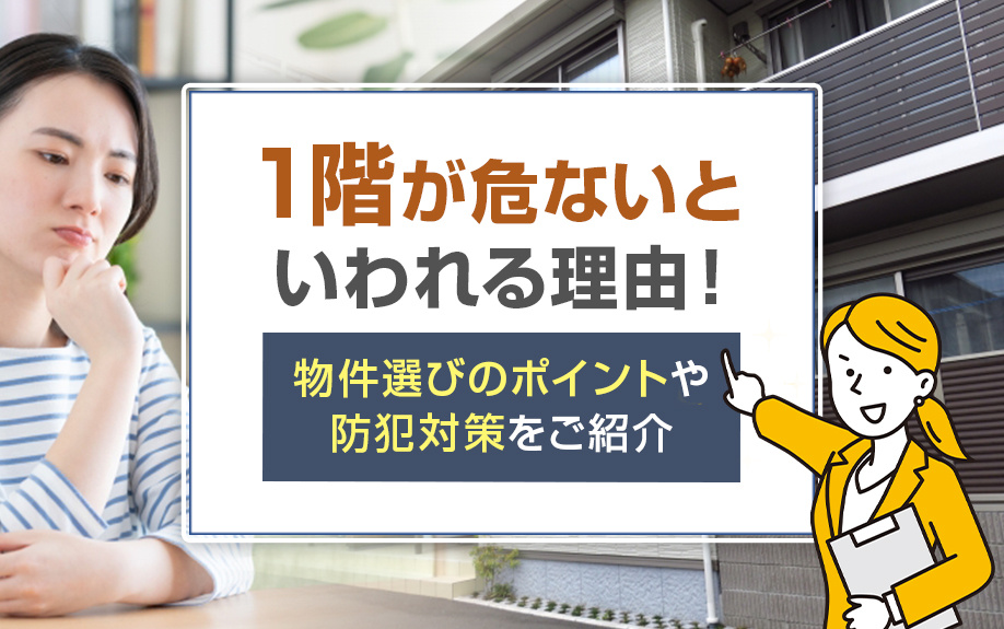 1階が危ないといわれる理由！物件選びのポイントや防犯対策をご紹介の画像