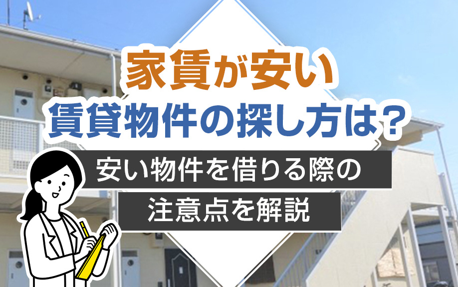 家賃が安い賃貸物件の探し方は？安い物件を借りる際の注意点を解説の画像