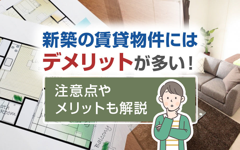新築の賃貸物件にはデメリットが多い！注意点やメリットも解説の画像