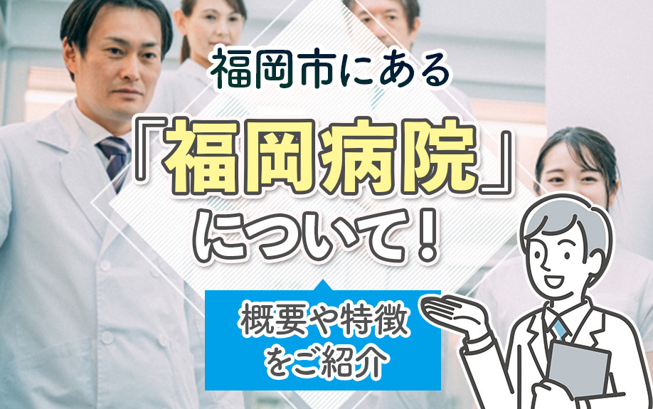 福岡市にある「福岡病院」について！概要や特徴をご紹介
