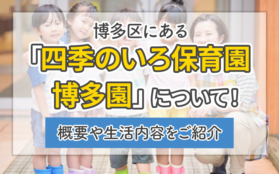 博多区にある「四季のいろ保育園 博多園」について！概要や生活内容をご紹介の画像