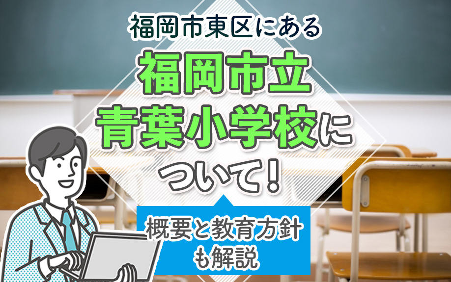 福岡市東区にある福岡市立青葉小学校について！概要と教育方針も解説