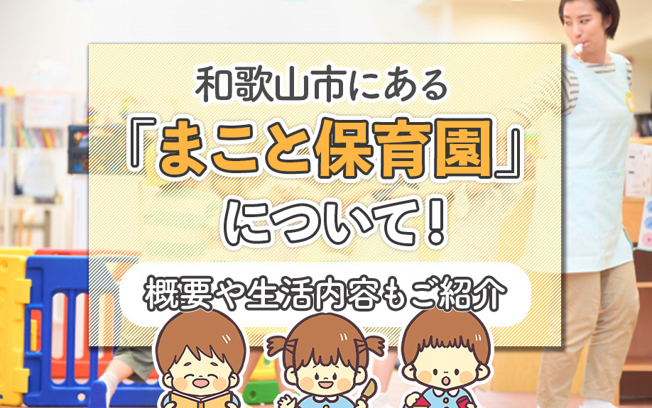 和歌山市にある「まこと保育園」について！概要や生活内容もご紹介の画像