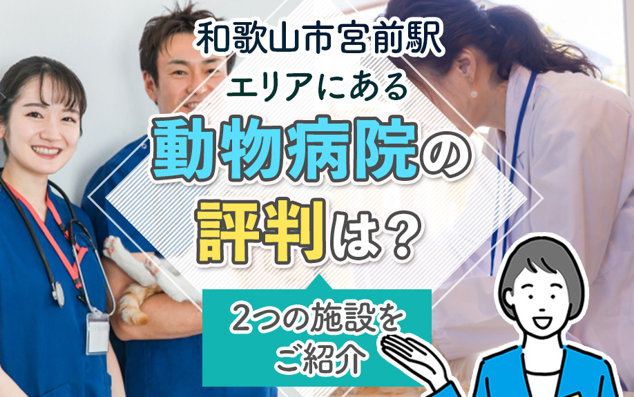 和歌山市宮前駅エリアにある動物病院の評判は？2つの施設をご紹介の画像