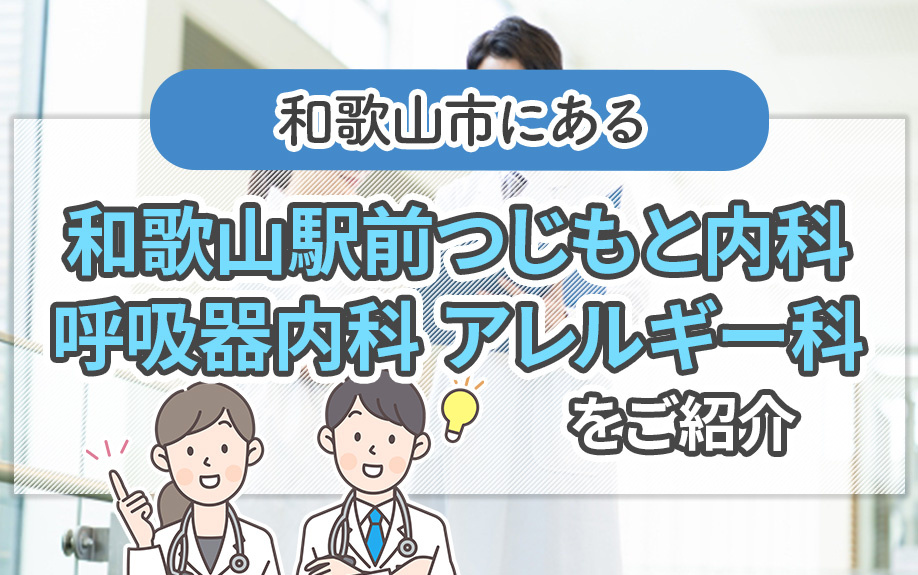 和歌山市にある「和歌山駅前つじもと内科・呼吸器内科アレルギー科」をご紹介！の画像