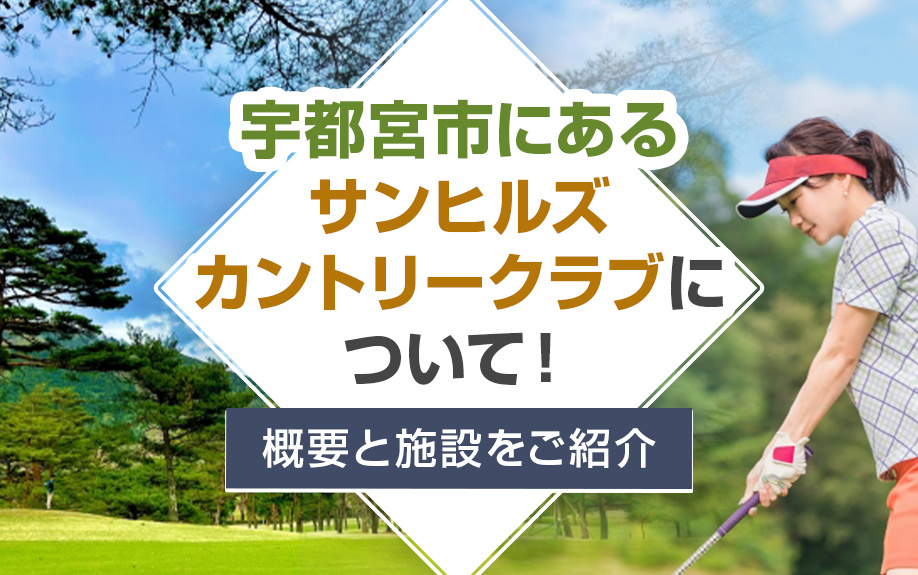 宇都宮市にある「サンヒルズカントリークラブ」について！概要と施設をご紹介